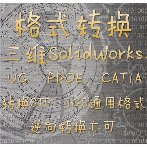 SW三维图SolidWorks、UG、PROE、CATIA转换STP、IGS、XT通用格式