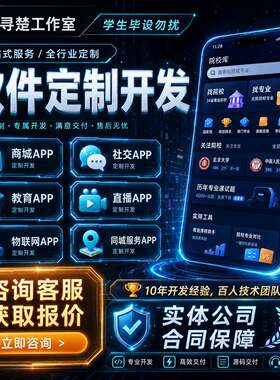 软体定制开发AI应用开发教育直播商城社交电商物联网企业ai定制开