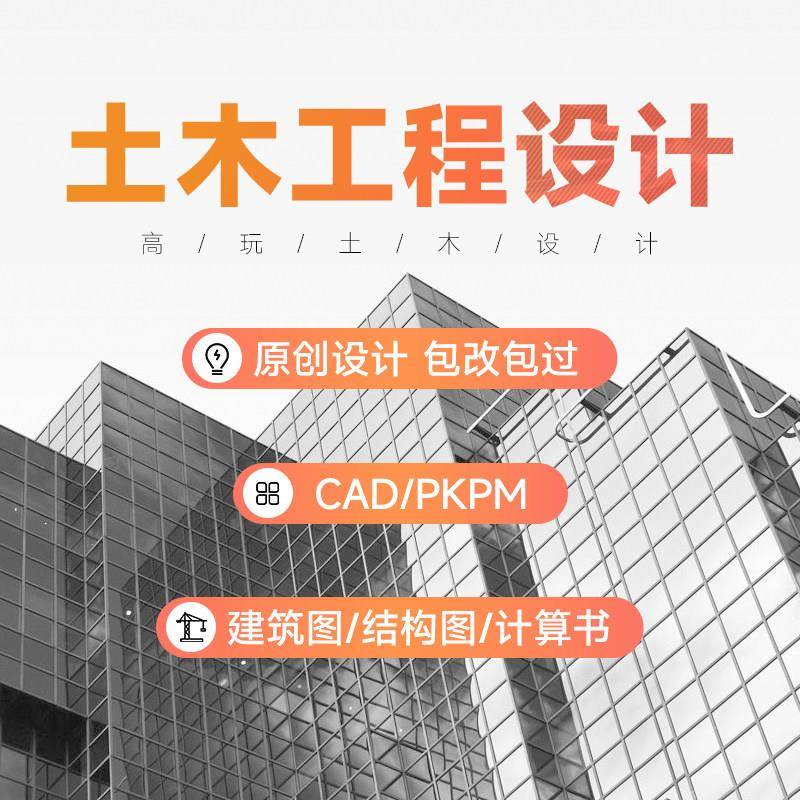 土木工程设计按任务书指导钢结构计算书建筑图结构图施工pkpm/cad图片