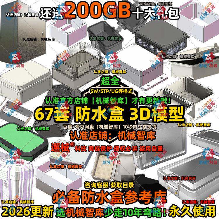 防水盒模型SW密封外壳UG设计MAYA图纸Rhino IGS电子防护3D建模STP图片
