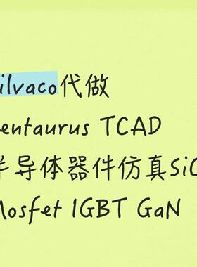 Silvaco代做Sentaurus TCAD半导体器件彷真SiC Mosfet IGBT GaN