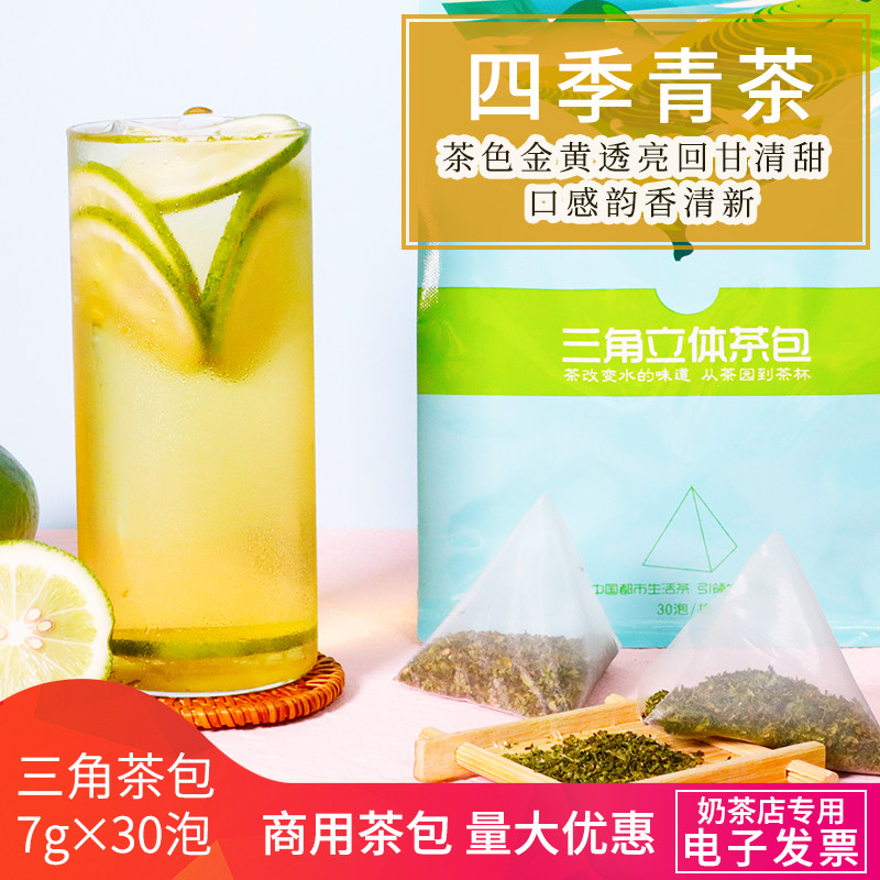 四季青茶三角茶包四季春茶铁观音奶茶店专用水果奶盖雪茶底原料