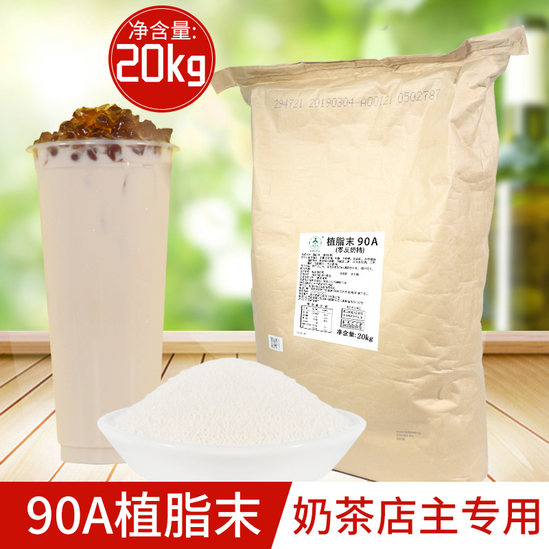 奶茶店专用20kg植脂末90a零反奶精粉商用大包装晶花奶精出品原料