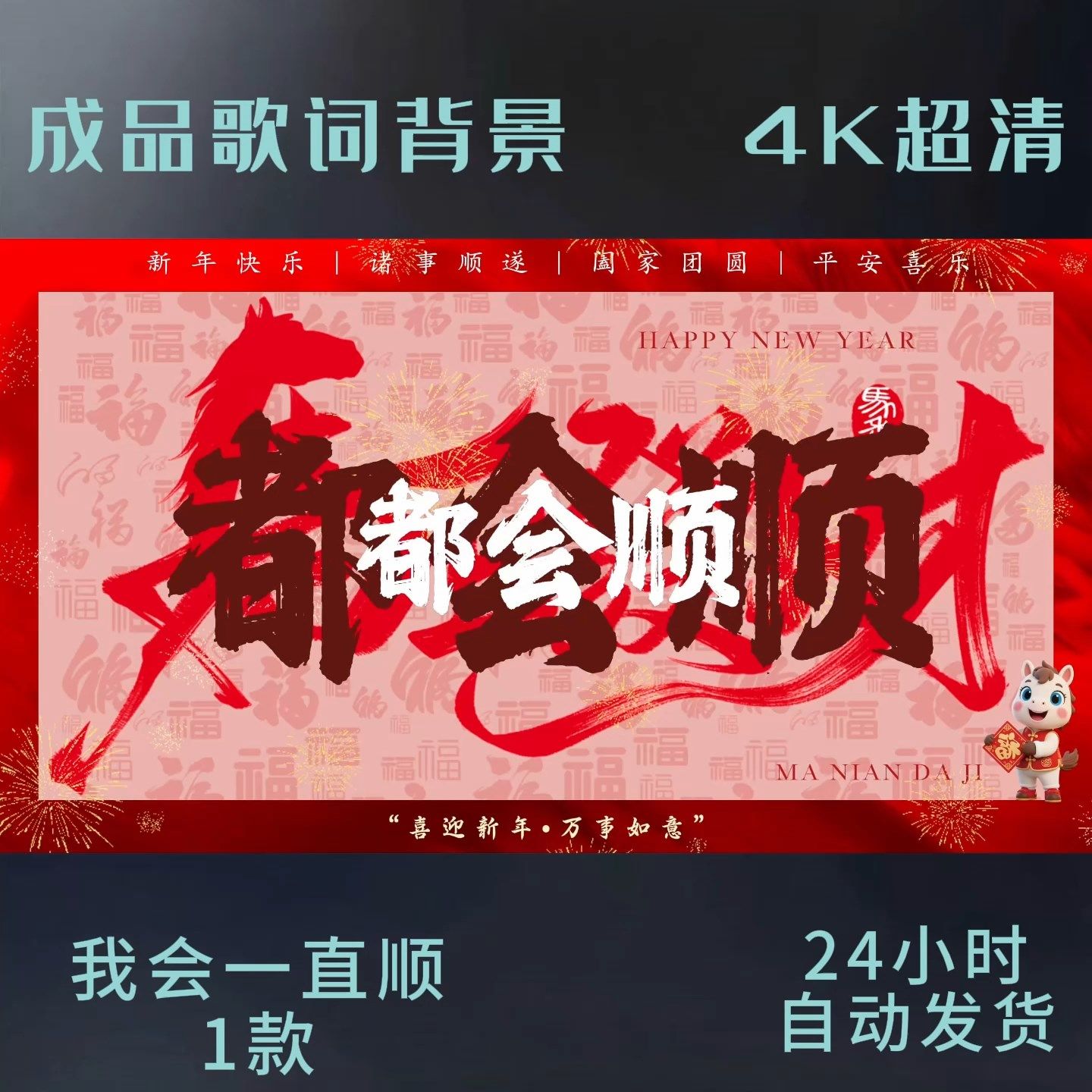直播团播喜庆马年新年晚会年会我会一直顺歌词LED背景视频素材,商务/设计服务,其它设计服务,淘宝优惠券,粉丝福利购,淘宝优惠卷
