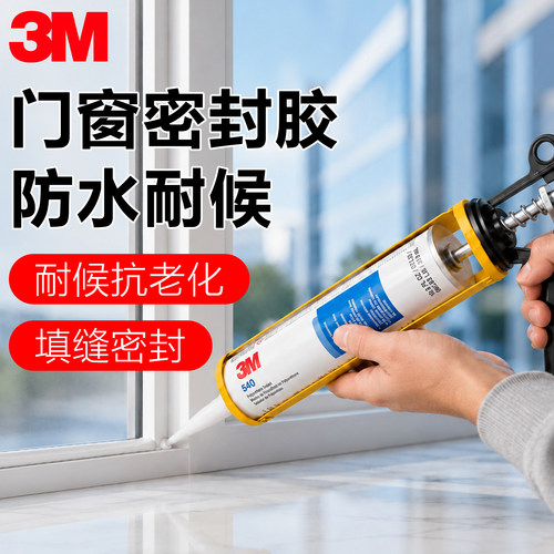 3M540密封胶防水耐候