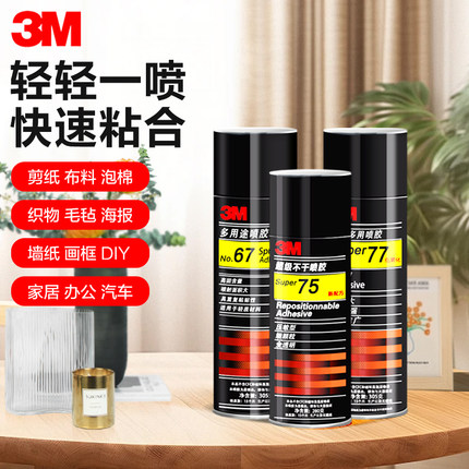 3M喷胶强力胶3m77喷胶67喷胶相册纸张布料泡沫海绵喷胶水3m75喷胶