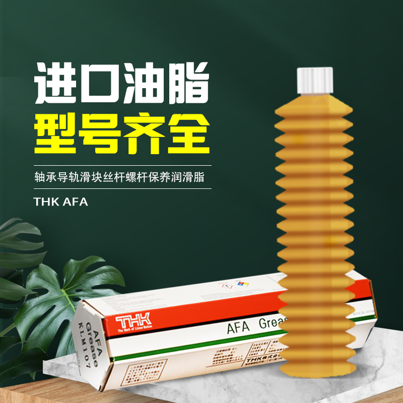 日本THK AFA GREASE低滑动润滑脂丝杆导轨润滑油脂贴片机保养黄油