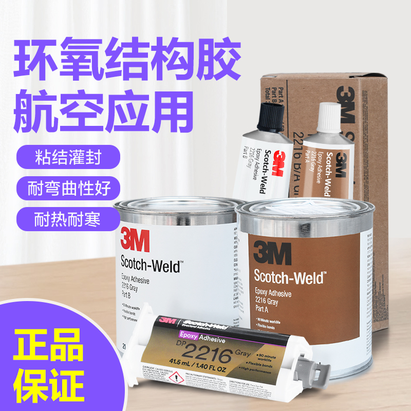 3M环氧结构胶DP2216航空级AB胶水