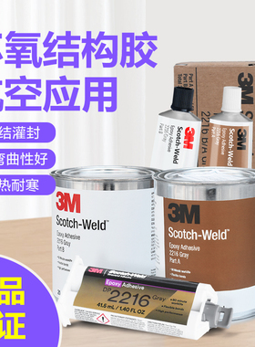 3M 2216环氧树脂AB胶水DP2216柔性透明强力胶 EC2216航空级低温胶