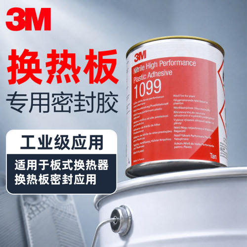 原装3M胶水1099/1357/1300/4550 换热器垫片封边橡胶粘接密封胶