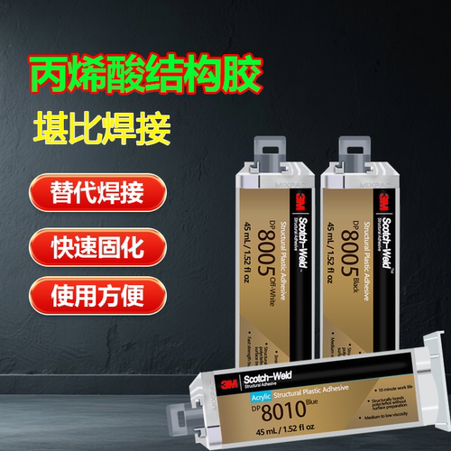 3MDP8010工业粘接快速固化ab胶