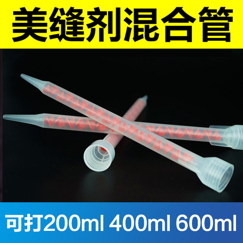 混合管400ML用菲特斯AB混合管