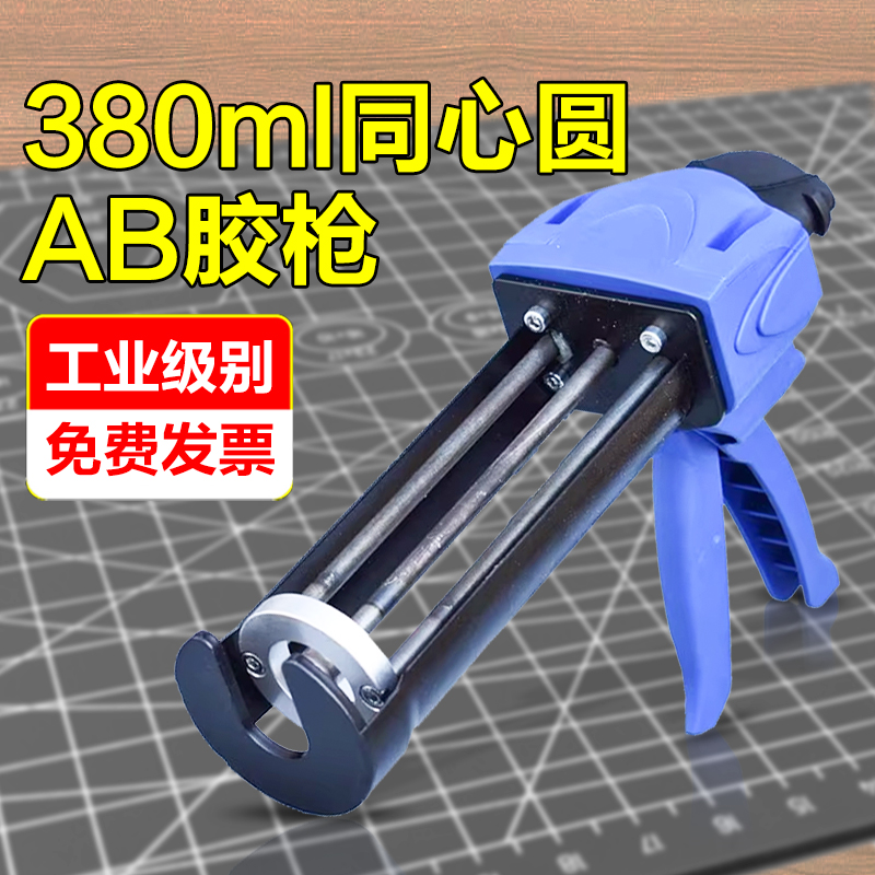 380ML同心圆AB胶枪101工业级