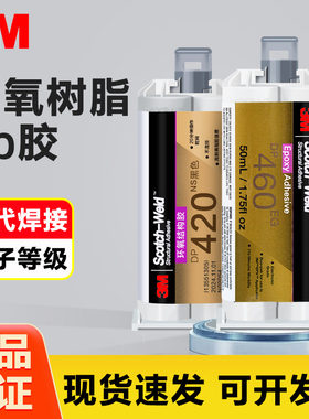 3M环氧结构胶DP460EG DP420NS DP460NS DP460 DP420强力焊接ab胶