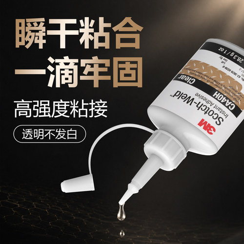 3M瞬干粘合胶CA40H PR1500透明强力胶水高强度粘接一滴牢固快干胶