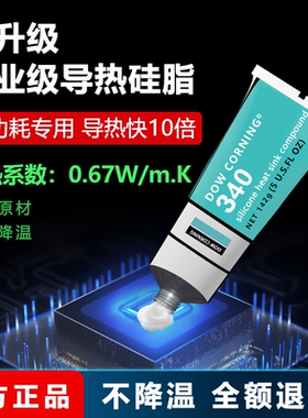 原装进口道康宁DC340导热硅脂电脑CPU笔记本脂膏显卡导热硅胶散热