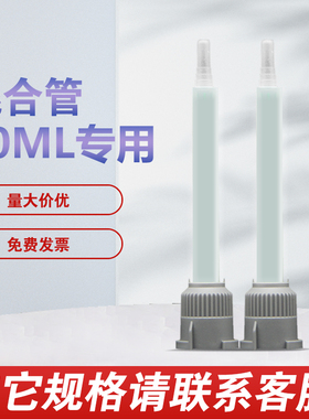 AB胶混合管3M DP420 DP190 DP460 50ML专用混合管1:1胶嘴2:1胶咀