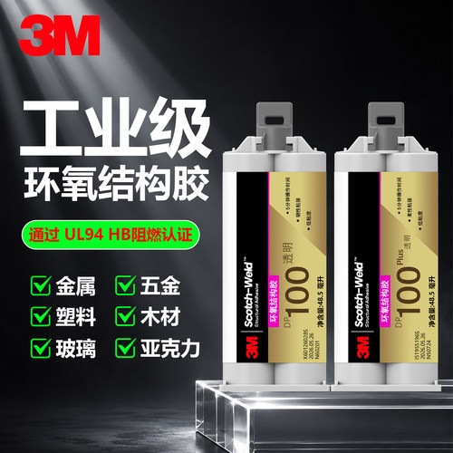 3M 高强度环氧AB结构胶DP420 DP460 DP100 DP100Plus金属粘接胶水