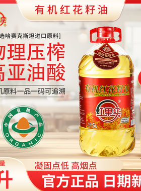 新疆红果实有机红花籽油5升绿色食品物理压榨一级高亚油酸食用油