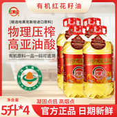 新疆红果实有机红花籽油5升X4瓶物理压榨一级高亚油酸食用油