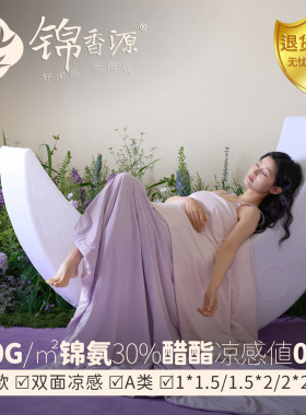 180g锦氨双面凉感醋酯纤维夏被
