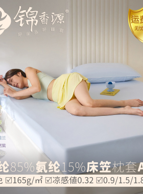 165g锦纶氨纶凉感床笠凉感值0.32床包单品枕套三件套凉席针织A类