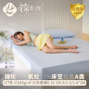165g锦纶氨纶凉感床笠凉感值0.32床包单品枕套三件套凉席针织A类
