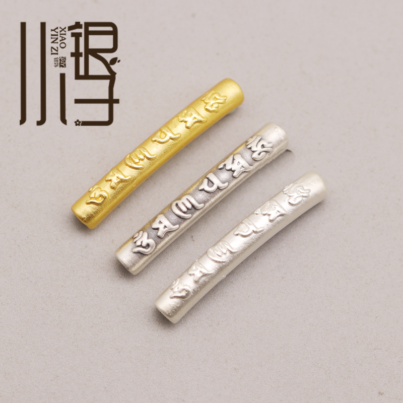 s999纯银diy六字真言弯管
