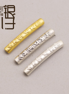 s999纯银diy六字真言弯管