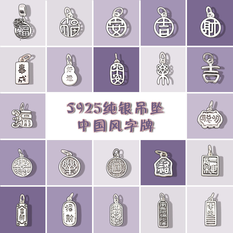 纯银S925纯银中国风汉字泰银吊坠