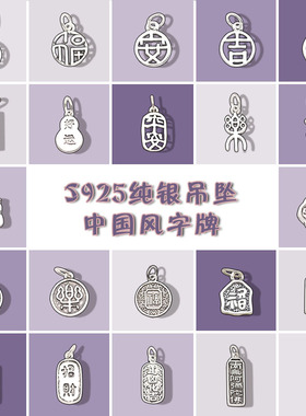 纯银S925纯银中国风汉字泰银吊坠