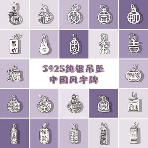 纯银S925纯银中国风汉字泰银吊坠
