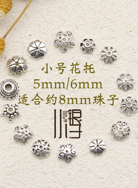 小银子银饰泰银花托小号包珠隔珠流苏帽DIY水晶手链 S925纯银配件