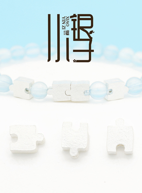 S999足银磨砂面拼图碎片串珠