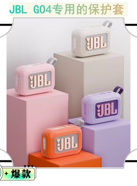 适用JBL GO4保护套音响防摔壳软硅胶壳4代蓝牙音箱保护壳刀