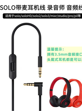 适用Beatsolo1/2/3音频线带麦线耳机线头戴式魔音studio2替换线刀