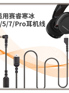 适用赛睿寒冰Arctis 3 5 7 Pro耳机线转接线声卡连接线支持灯效刀