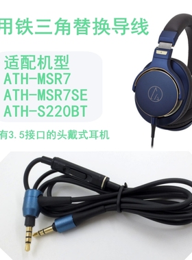 适用MSR7耳机线带麦线MSR7SE音频线铁三角头戴式蓝牙耳机替换线刀