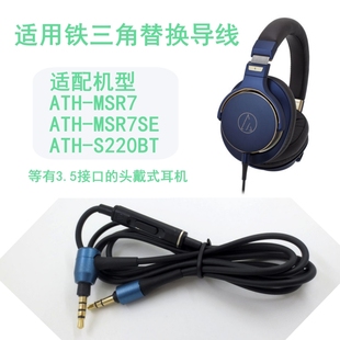 适用MSR7耳机线带麦线MSR7SE音频线铁三角头戴式蓝牙耳机替换线刀