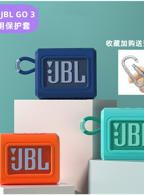 适用JBL GO 3音响保护套音乐金砖3代GO 3音箱防摔硅胶保护壳刀