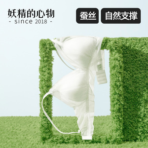 妖精的心物桑蚕丝薄款透气内衣
