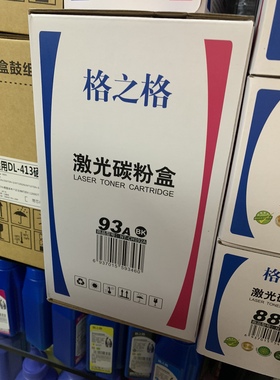 格之格192A硒鼓93A