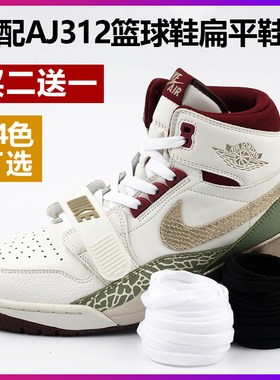 适配耐克AJ312黑金篮球鞋男女运动鞋扁平形鞋带白色黑色 原装品质