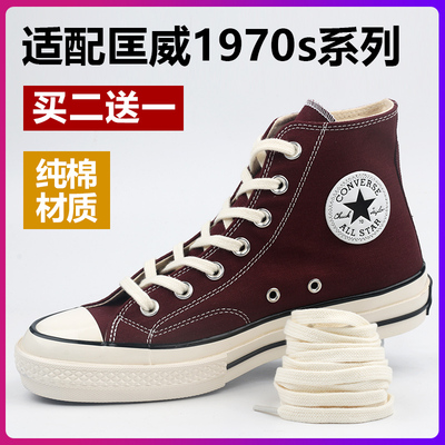 适配匡威复古款纯棉鞋带