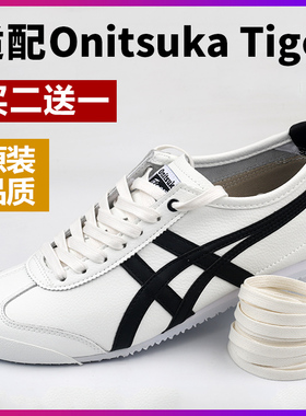 适配亚瑟士Tiger鬼冢虎Mexico66扁纯棉米白色帆布鞋小白鞋鞋带绳