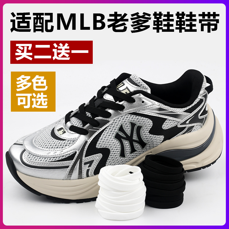 适配MLB老爹鞋扁平鞋带原装品质