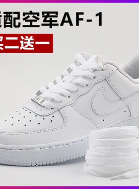 适配耐克nike空军一号AF1鞋带扁平纯白色鞋带 金属鞋带扣原装品质