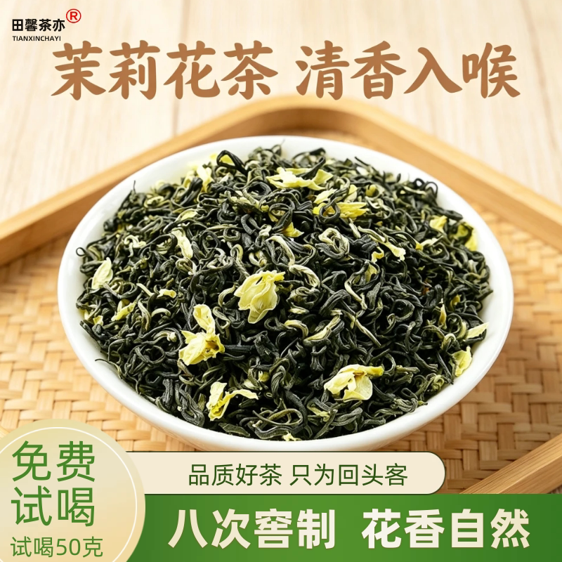 2026新茶特级茉莉花茶 浓香型窨制飘雪绿茶散装250克大份量装
