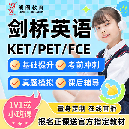 剑桥ket/pet/fce网课一对一口语写作培训课程视频直播课