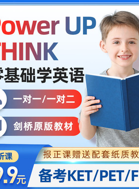 少儿童启蒙剑桥英语口语power up/think网课一对一视频直播课程